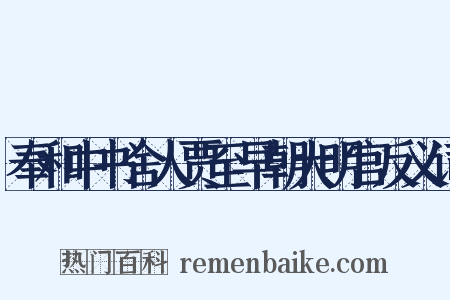 奉和中书舍人贾至早朝大明宫反义词是什么意思的图片
